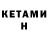 КЕТАМИН VHQ Erasyl Kusainov